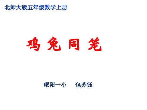 五年级上册数学课件-数学好玩  鸡兔同笼｜北师大版(2014秋) (共17张PPT)