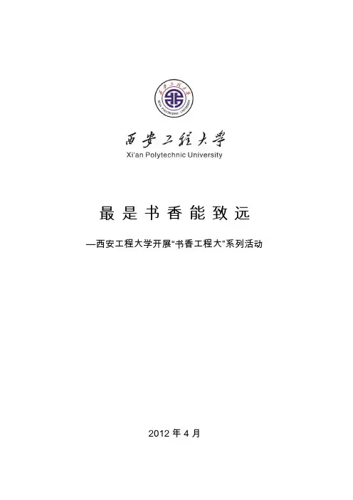校园文化建设优秀成果西安工程大学“书香工程大”申报材料(文字版)