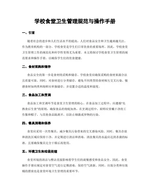 学校食堂卫生管理规范与操作手册