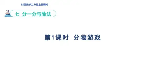 北师版二年级数学上册第7单元  分一分与除法第1课时 分物游戏