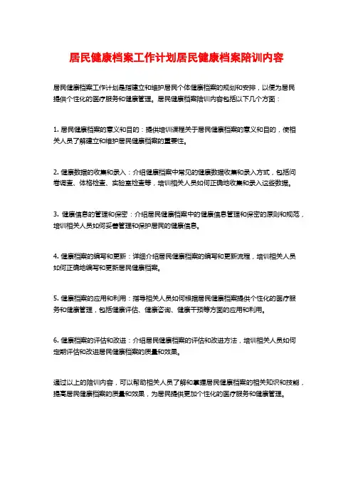 居民健康档案工作计划居民健康档案陪训内容