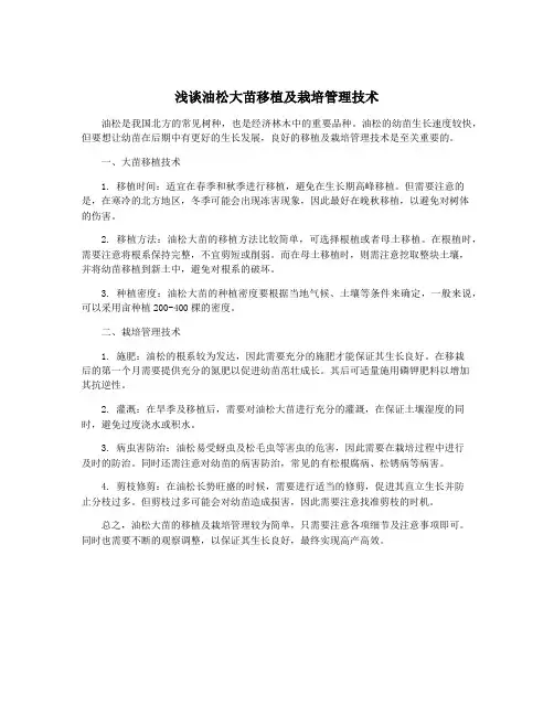浅谈油松大苗移植及栽培管理技术