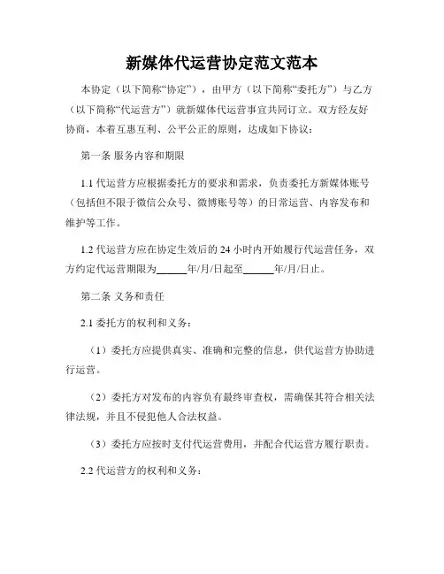 新媒体代运营协定范文范本