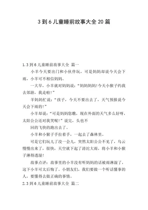 3到6儿童睡前故事大全20篇