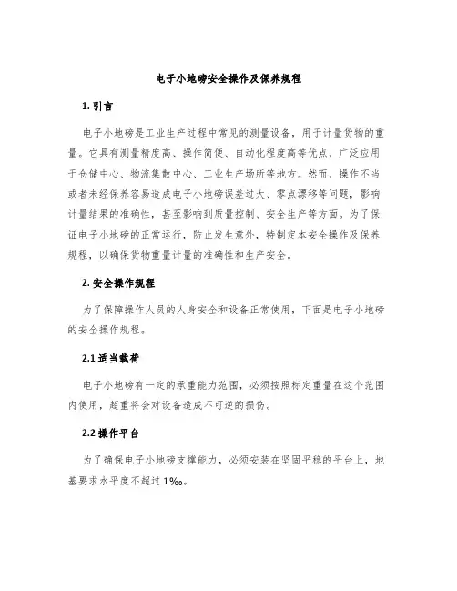 电子小地磅安全操作及保养规程
