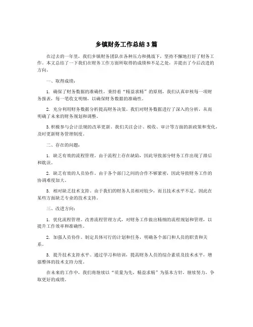 乡镇财务工作总结3篇