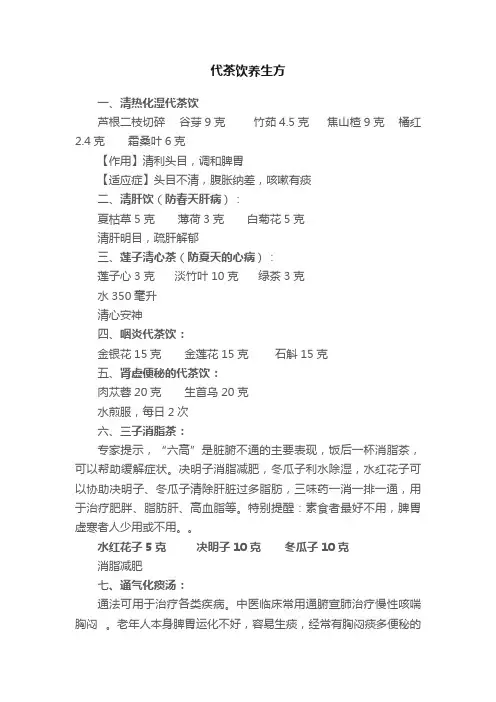 代茶饮养生方