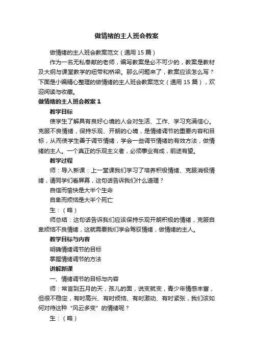 做情绪的主人班会教案范文（通用15篇）