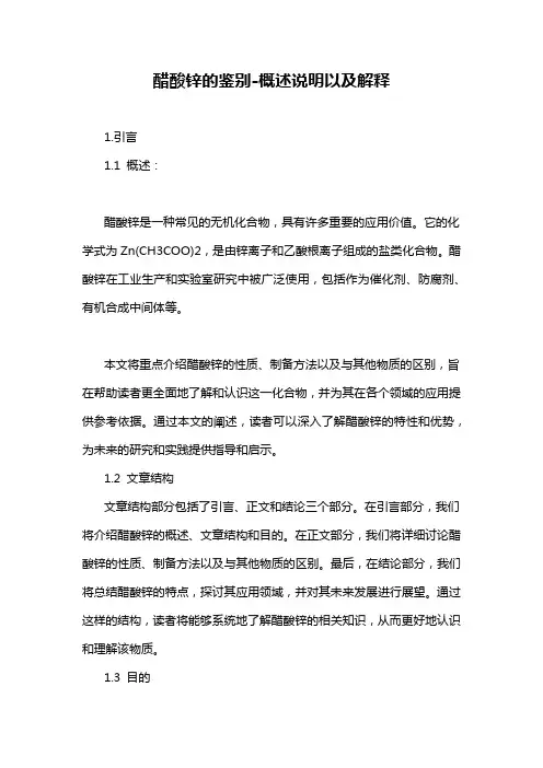 醋酸锌的鉴别-概述说明以及解释