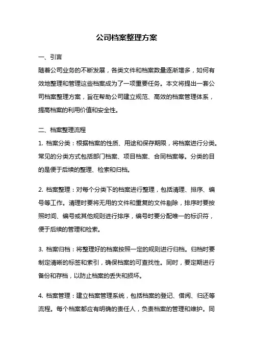 公司档案整理方案