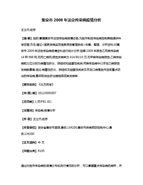 集安市2009年法定传染病疫情分析