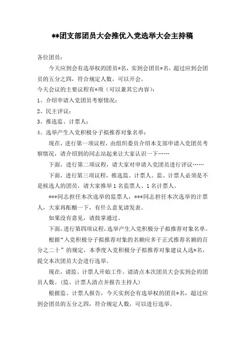 团员大会推优入党主持稿