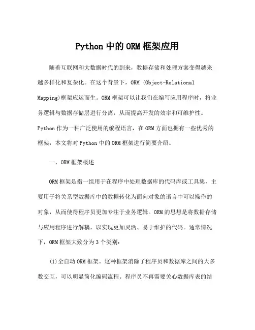 Python中的ORM框架应用