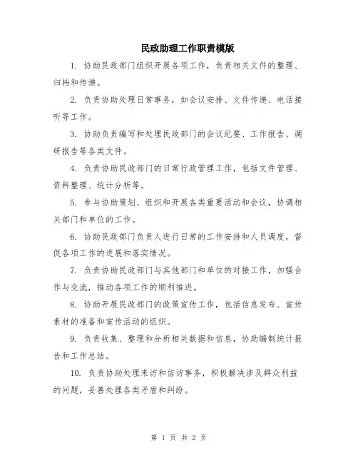 民政助理工作职责模版