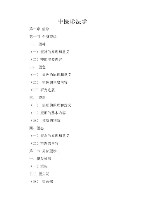 中医诊法学(望诊一)