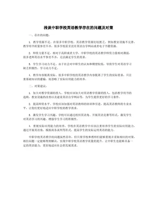 浅谈中职学校英语教学存在的问题及对策