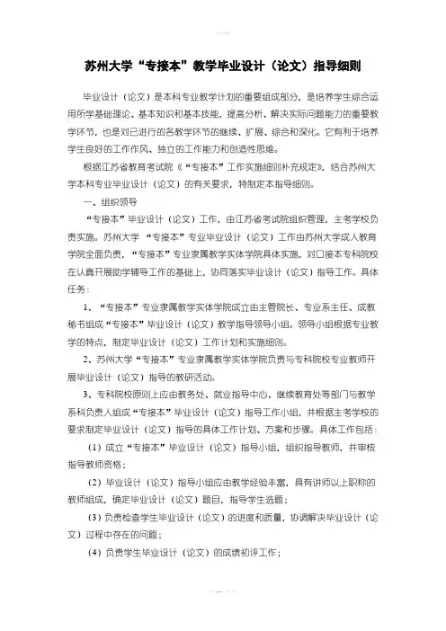 苏州大学“专接本”教学毕业设计(论文)指导细则