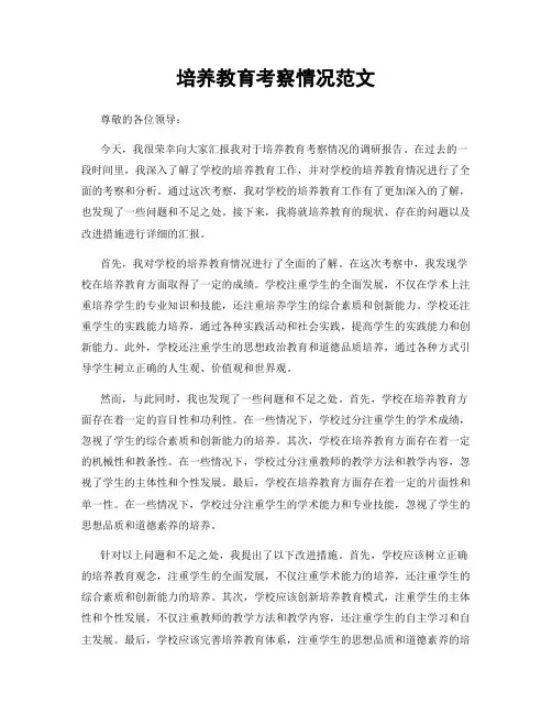 培养教育考察情况范文