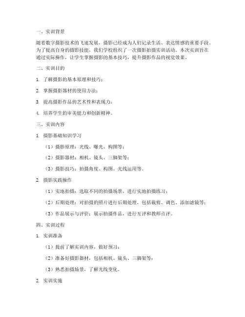 实训报告摄影拍摄