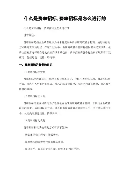什么是费率招标,费率招标是怎么进行的
