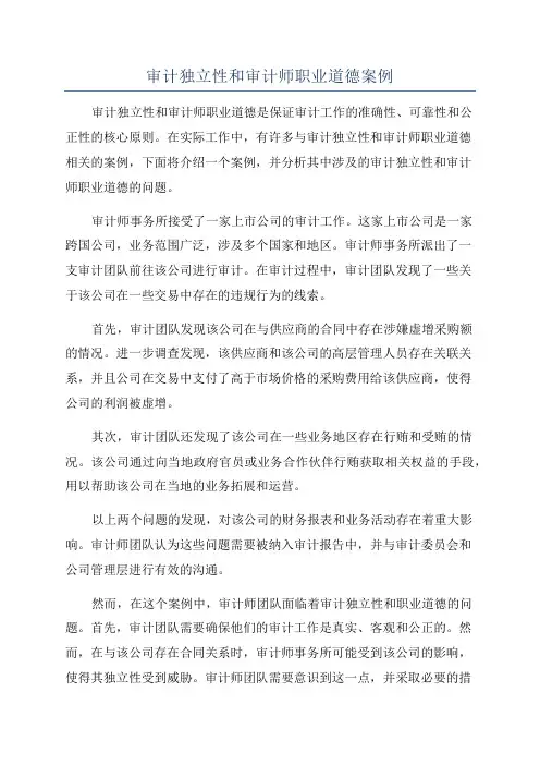 审计独立性和审计师职业道德案例