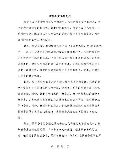 核安全文化的变迁（3篇）