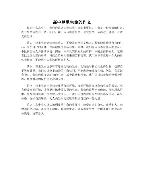高中尊重生命的作文