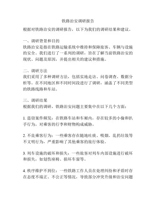 铁路治安调研报告