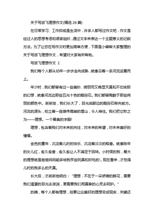 关于写放飞理想作文(精选26篇)