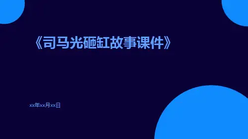 司马光砸缸故事课件