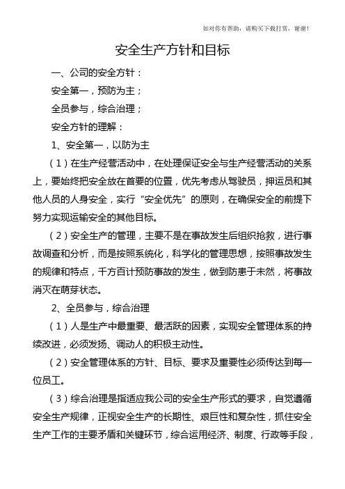安全生产方针和目标