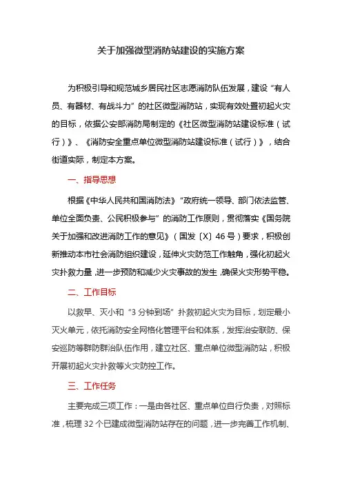 关于加强微型消防站建设的实施方案