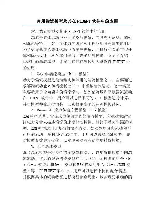 常用湍流模型及其在FLUENT软件中的应用