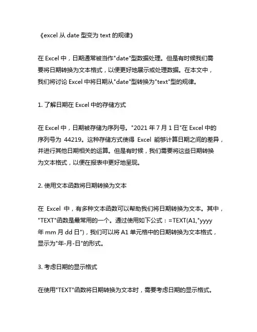 excel 从date型变为text的规律