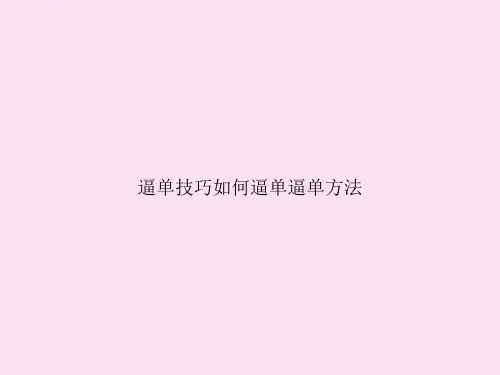 逼单技巧如何逼单逼单方法