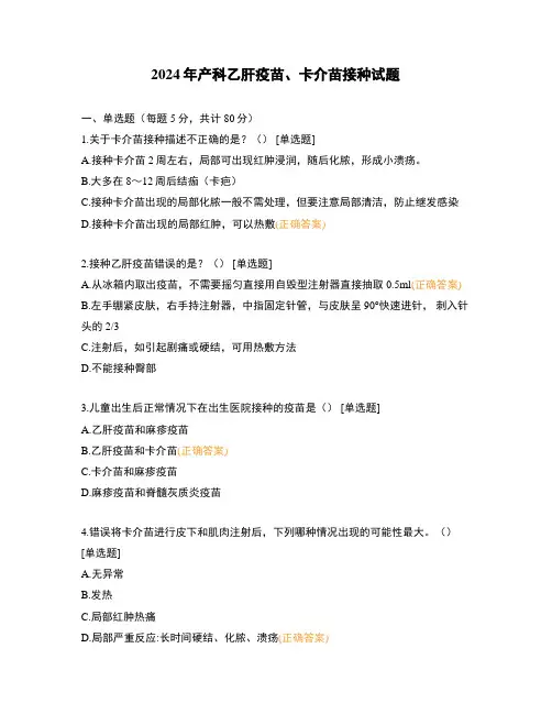 2024年产科乙肝疫苗、卡介苗接种试题