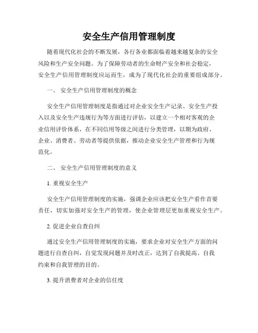 安全生产信用管理制度