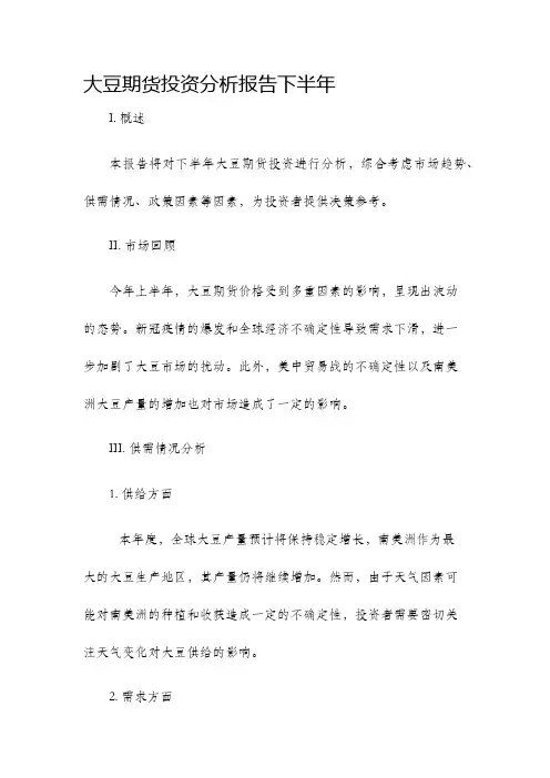 大豆期货投资分析报告下半年