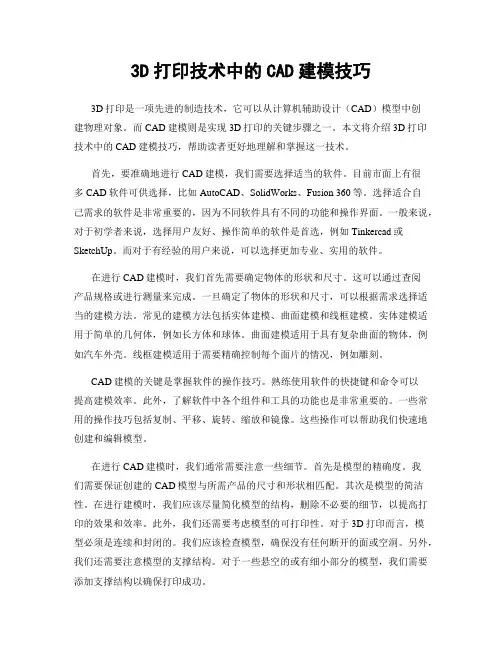 3D打印技术中的CAD建模技巧
