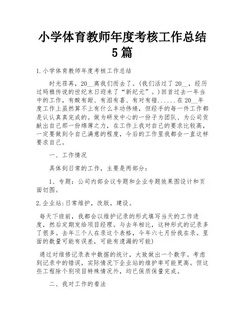 小学体育教师年度考核工作总结5篇