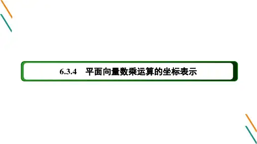 6.3.4 平面向量数乘运算的坐标表示PPT课件(人教版)