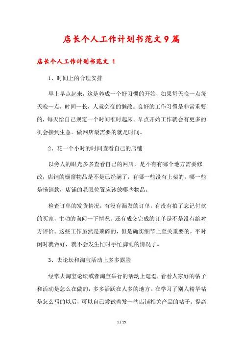 店长个人工作计划书范文9篇