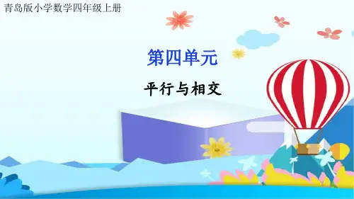 青岛版小学数学四年级上册第四单元 平行与相交公开课课件