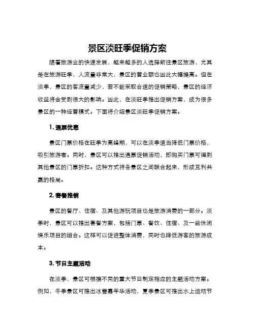 景区淡旺季促销方案