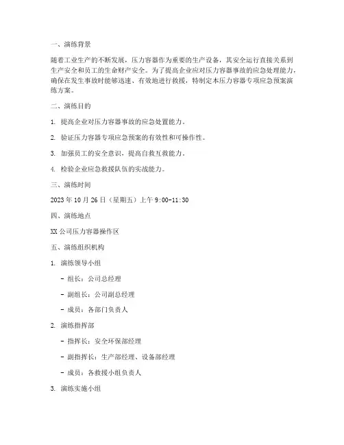 压力容器专项应急预案演练范文