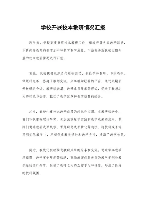 学校开展校本教研情况汇报