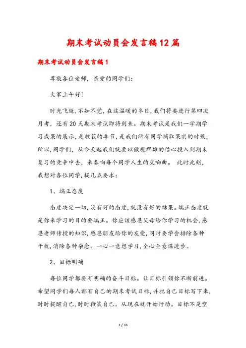 期末考试动员会发言稿12篇