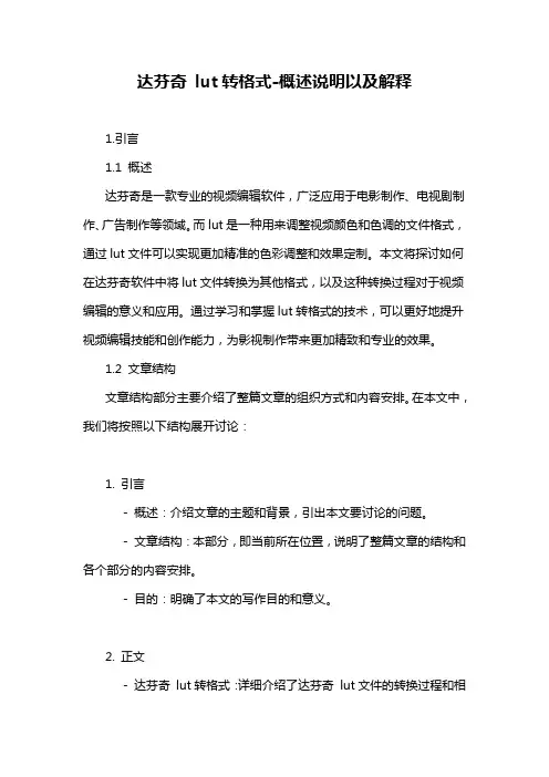 达芬奇 lut转格式-概述说明以及解释
