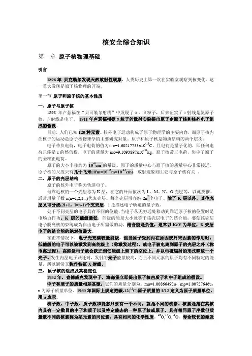 核安全综合知识