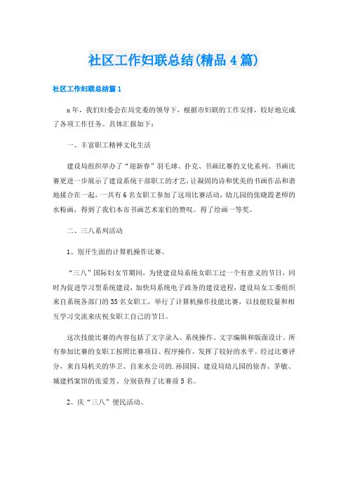 社区工作妇联总结(精品4篇)